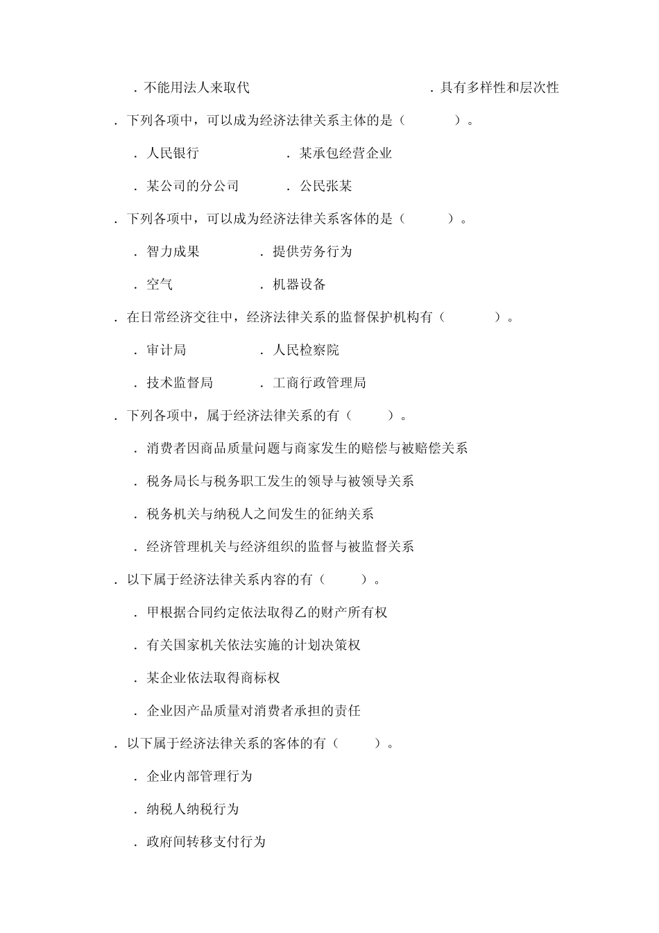 经济法学综合练习多项选择题_第3页