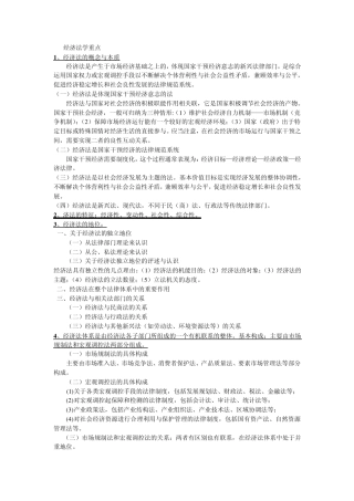 经济法学重点