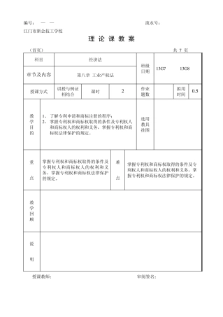经济法工业产权法教案