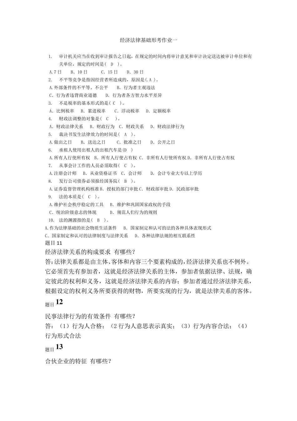 经济法律基础形考作业题目加答案_第1页