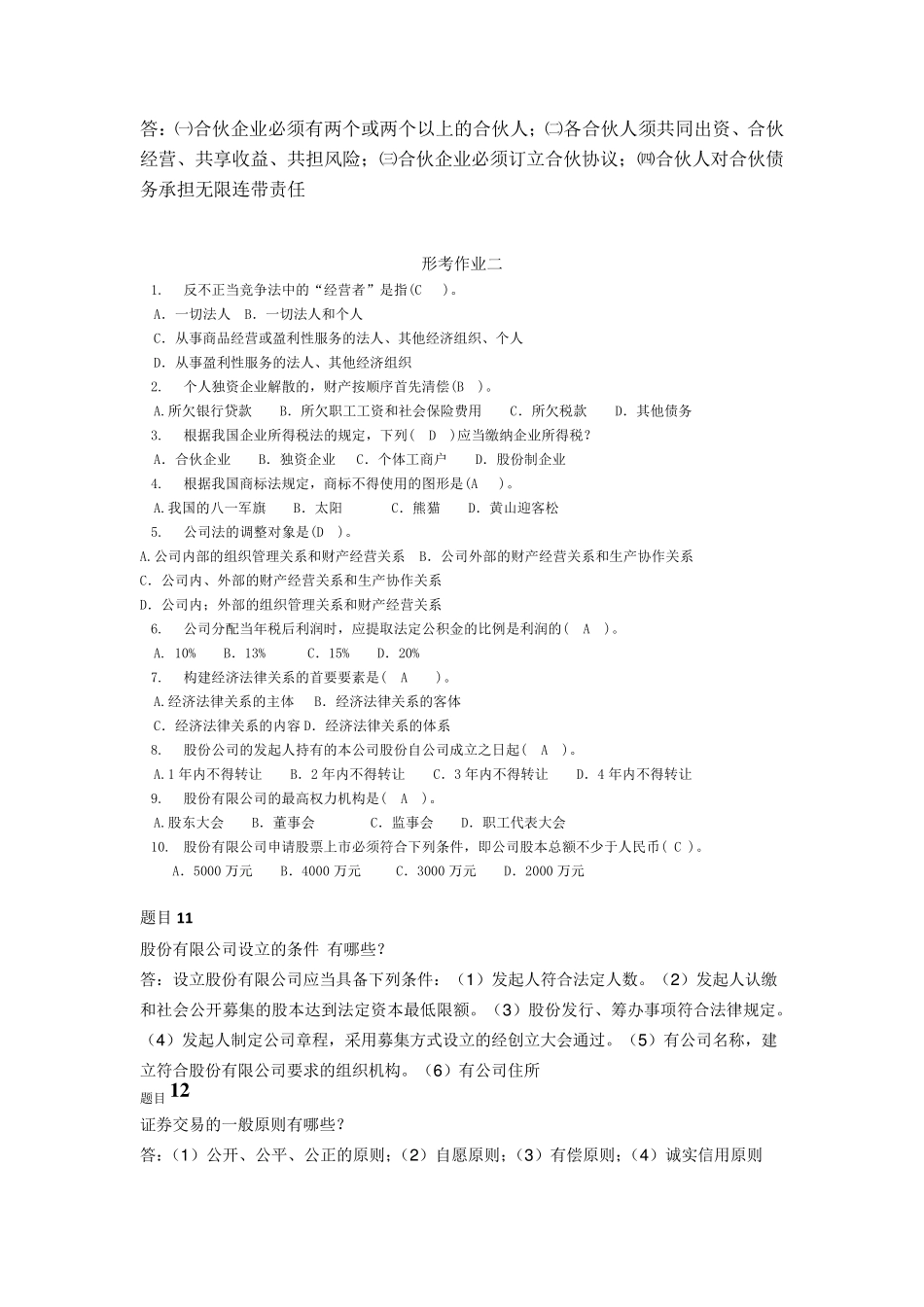 经济法律基础形考作业题目加答案_第2页