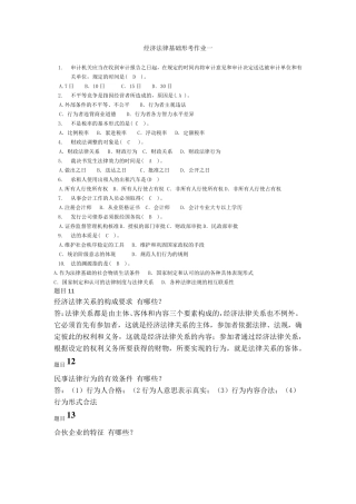 经济法律基础形考作业题目加答案