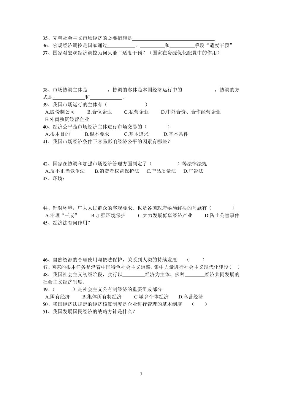 经济法律法规练习题_第3页