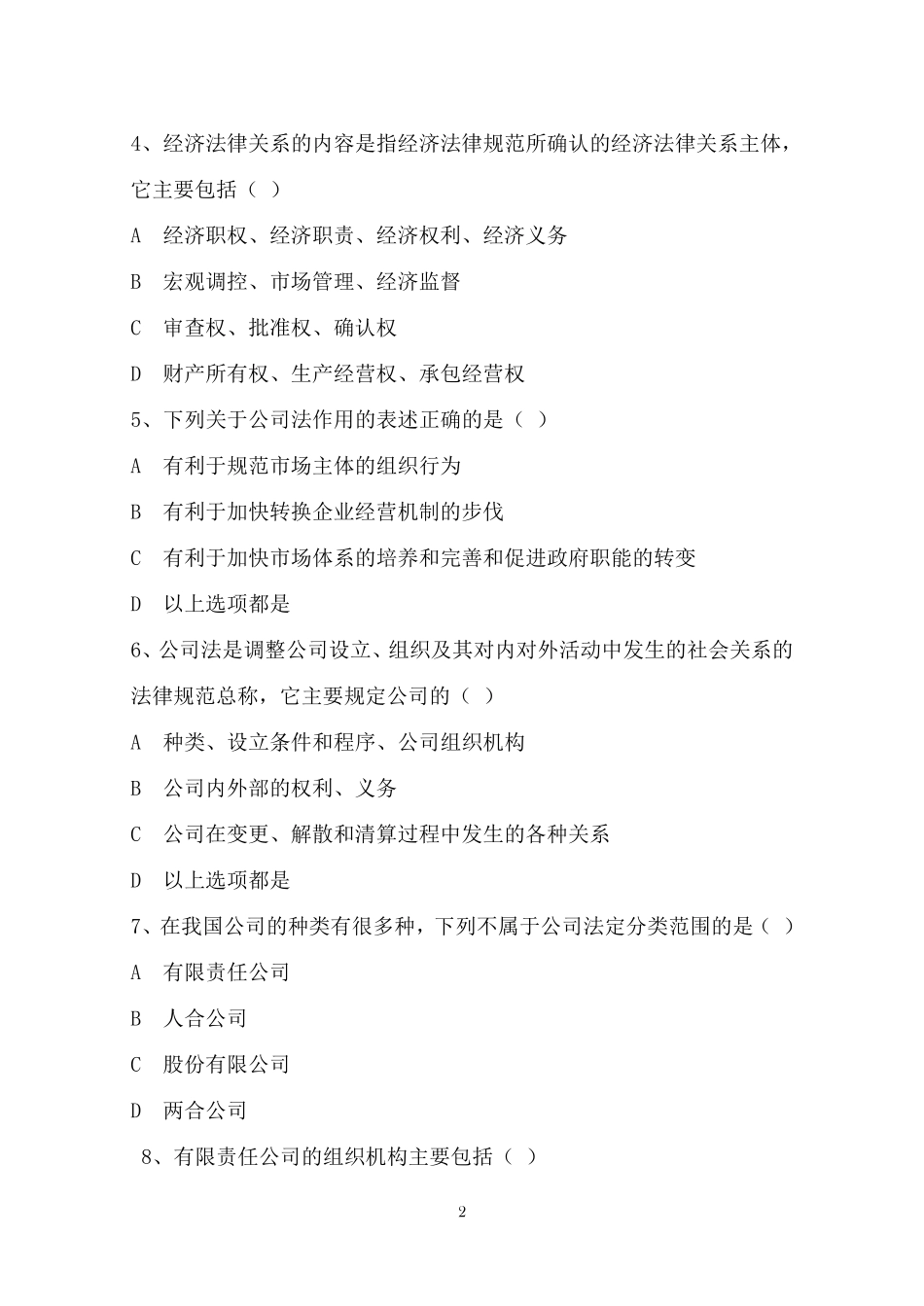 经济法律法规试题A_第2页