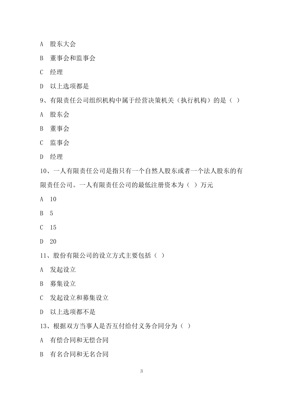 经济法律法规试题A_第3页