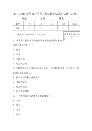 经济法律法规试题A