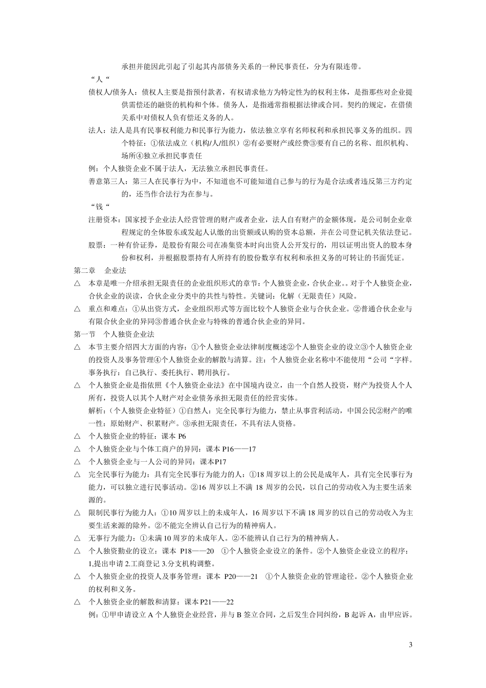 经济法总论知识点汇总_第3页