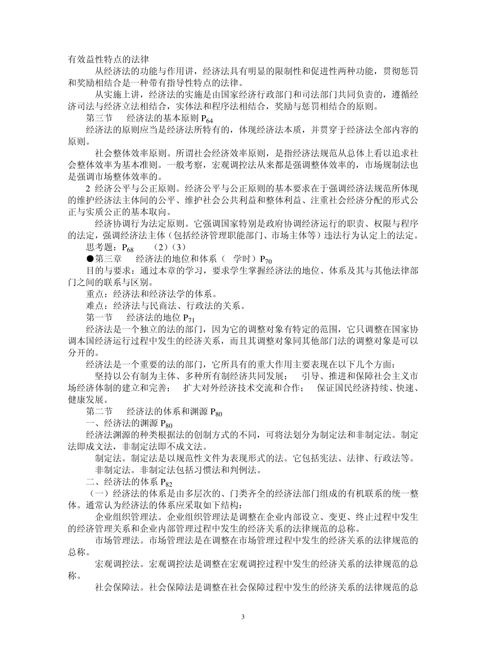 经济法教案成教_第3页