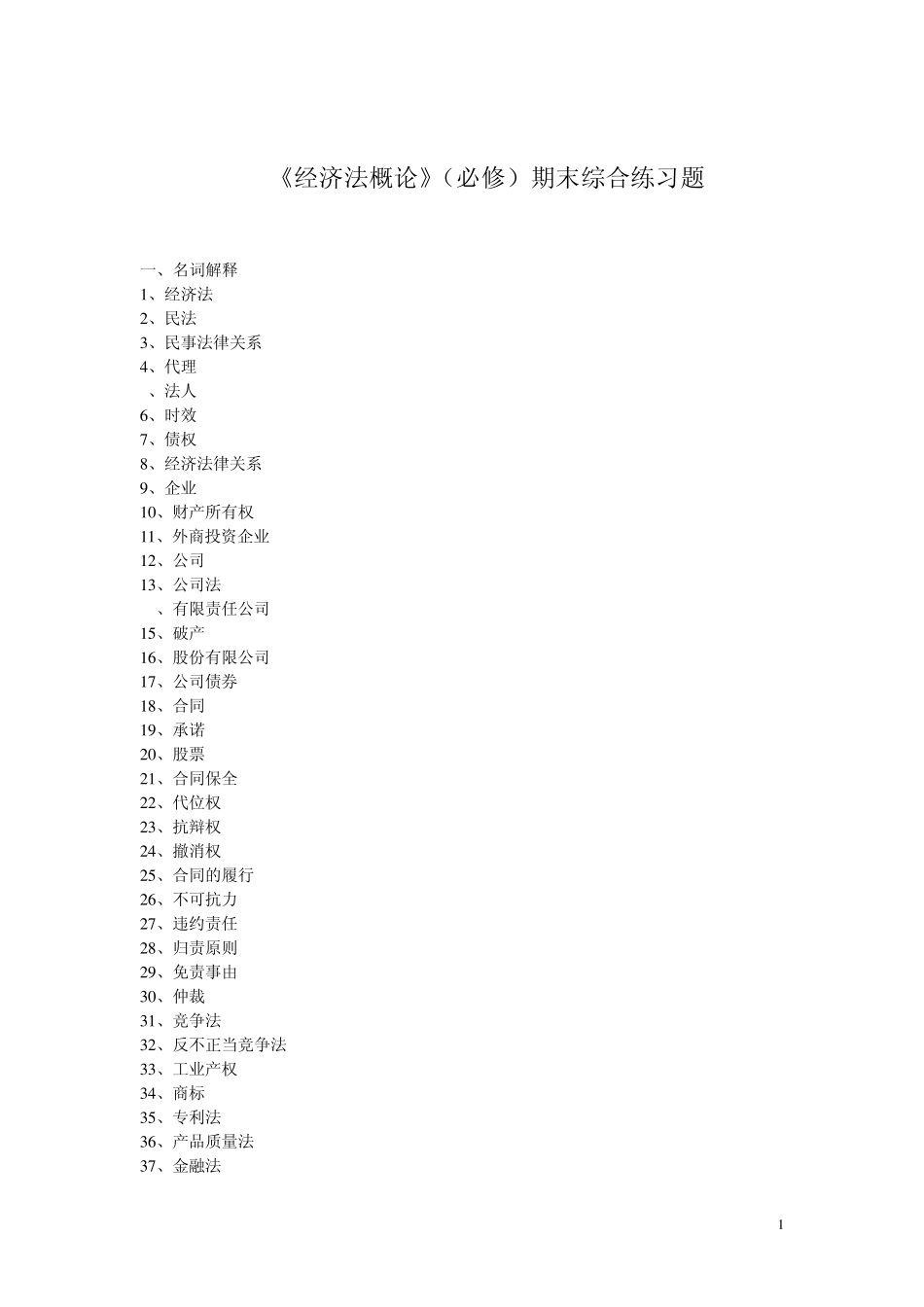 经济法概论(必修)期末综合练习题_第1页