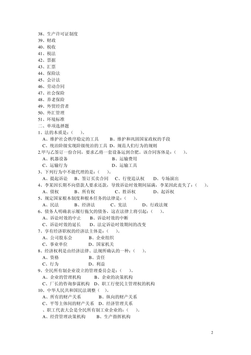 经济法概论(必修)期末综合练习题_第2页