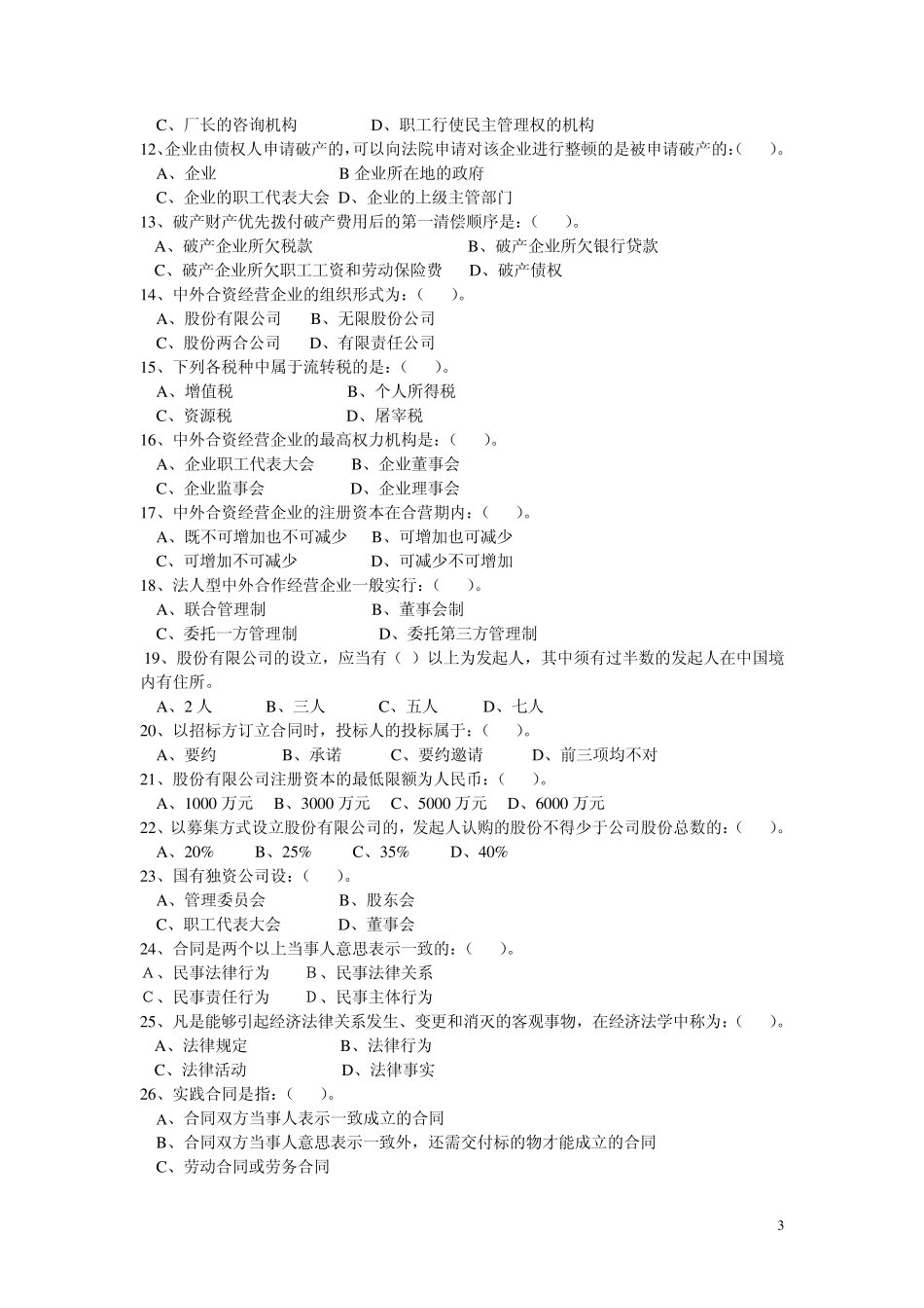 经济法概论(必修)期末综合练习题_第3页