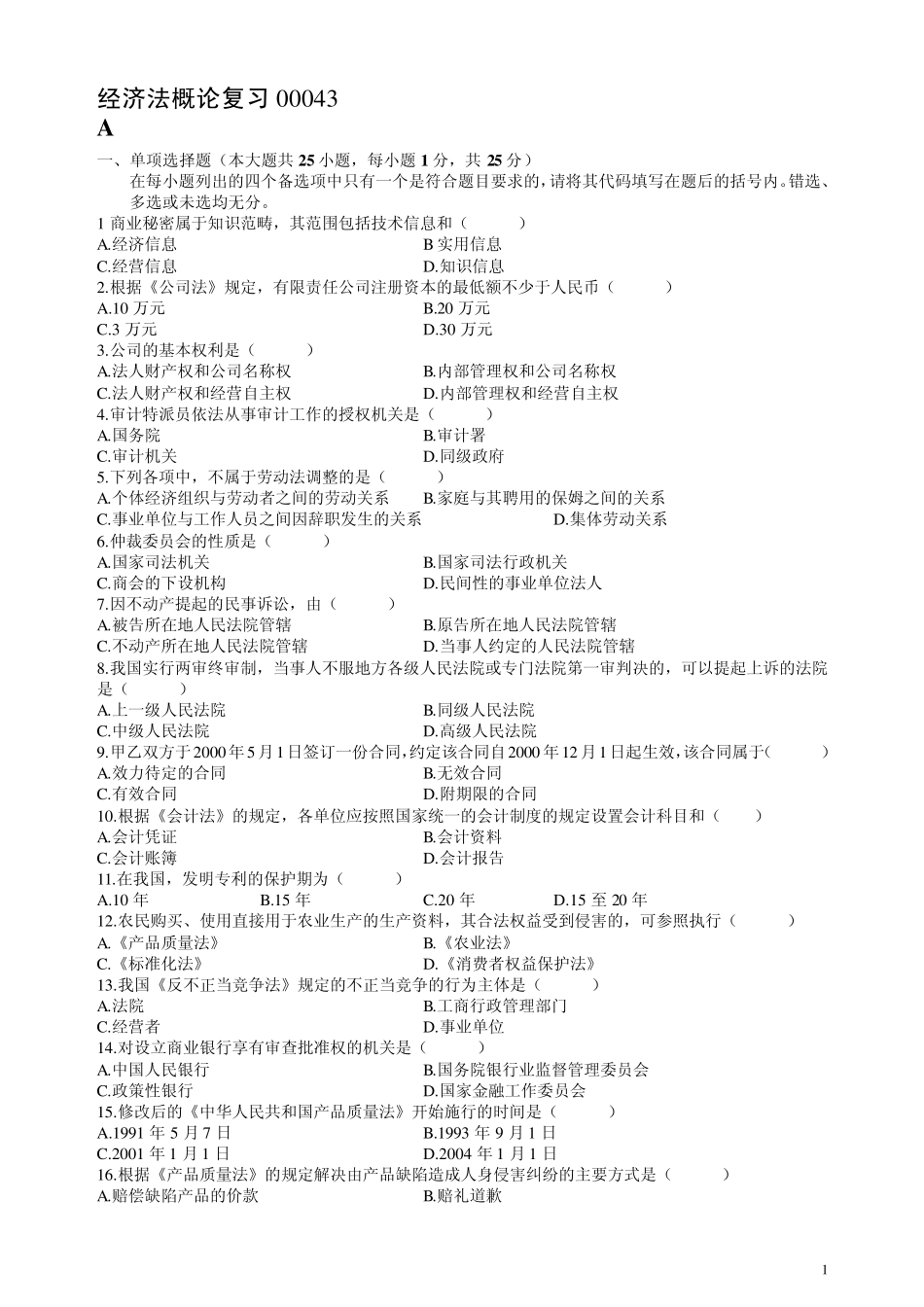 经济法概论复习00043_第1页