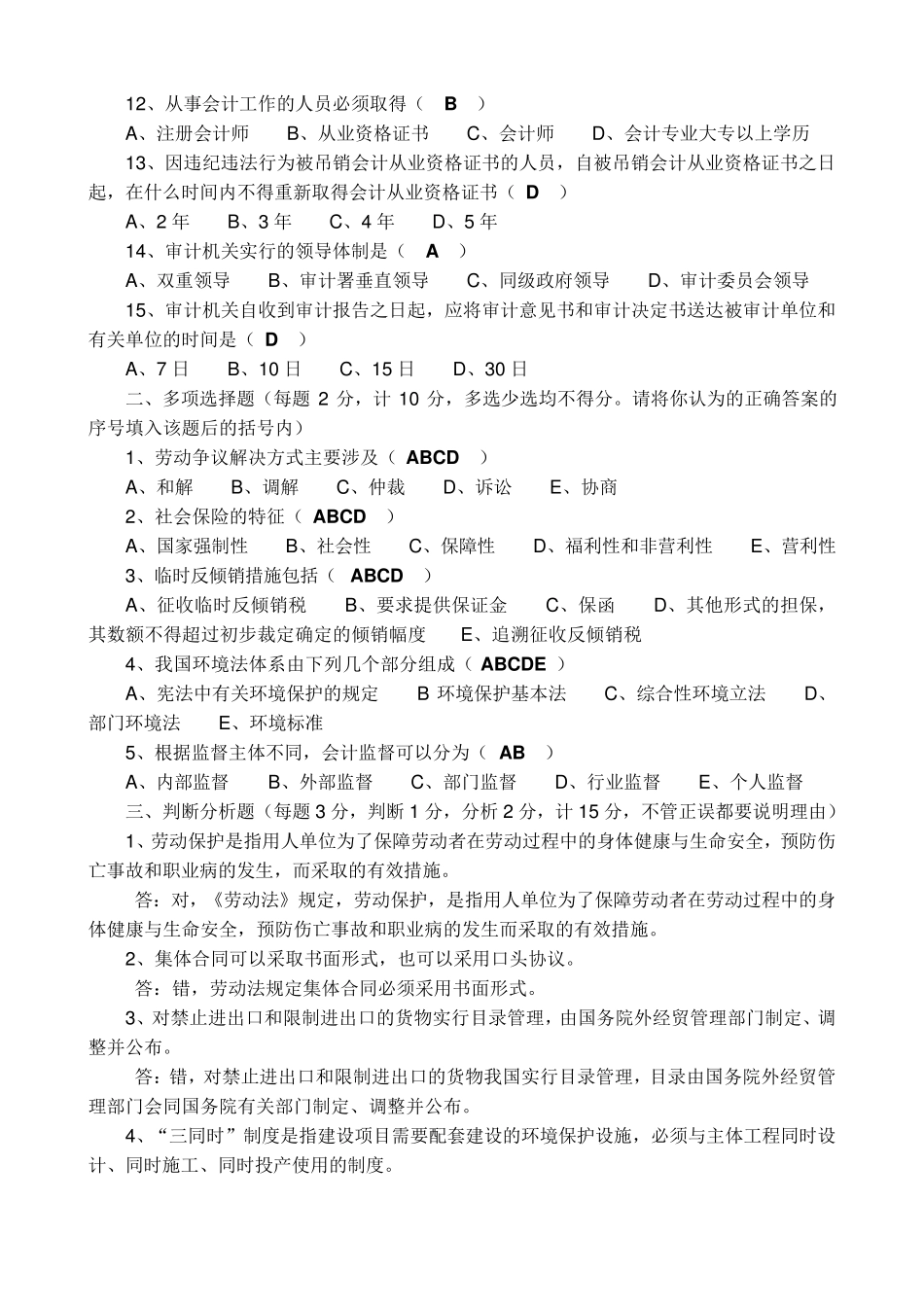 经济法概论形考作业4_第2页