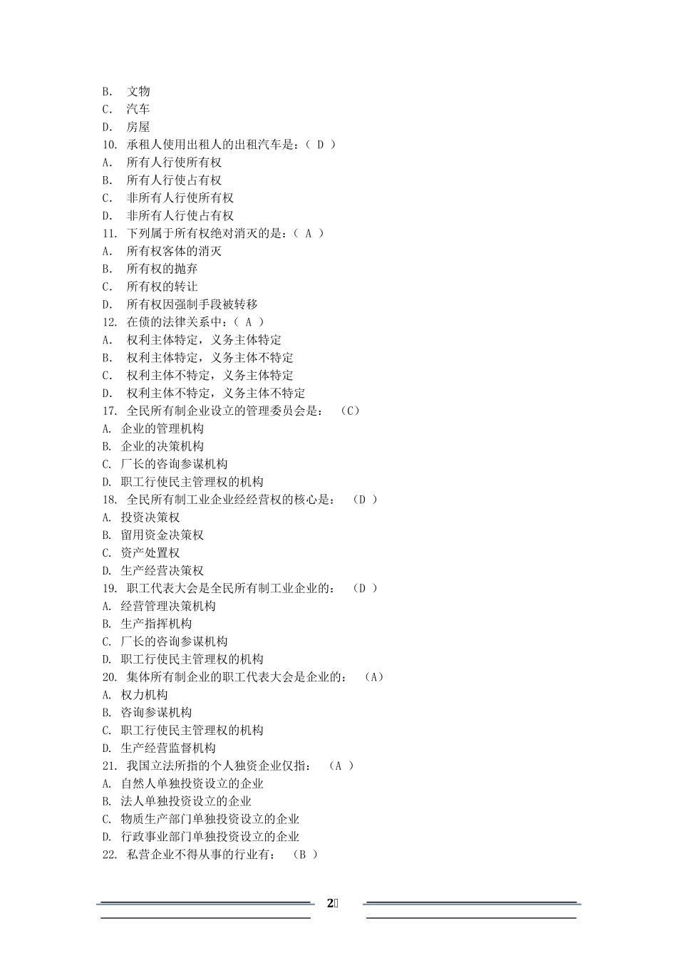 经济法概论总复习练习题_第2页