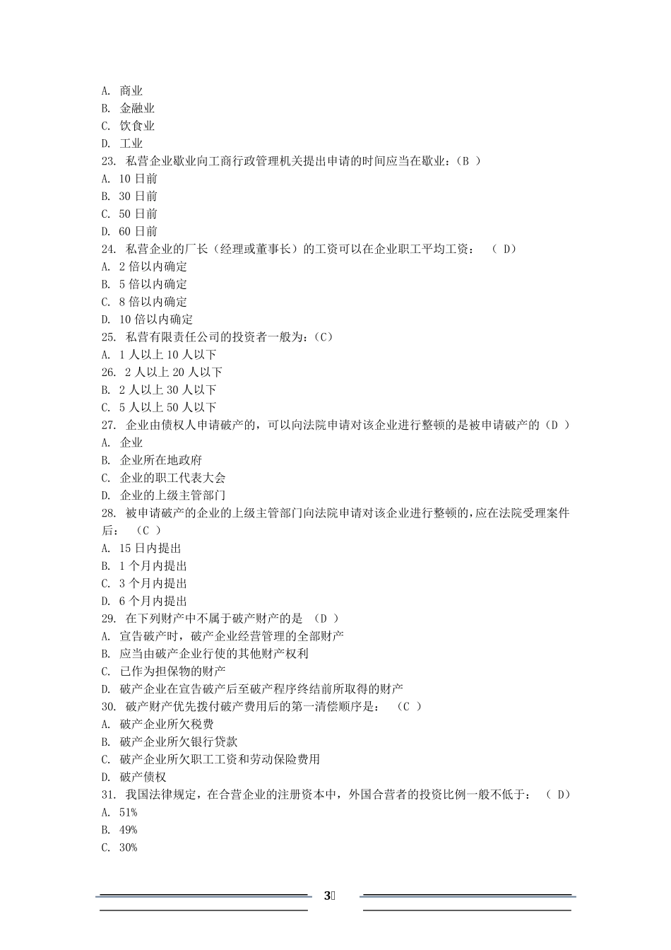 经济法概论总复习练习题_第3页