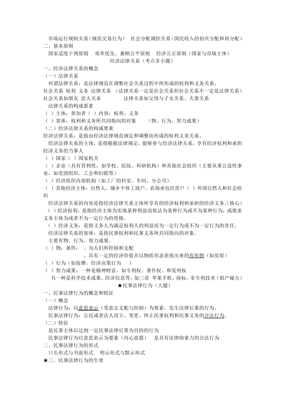 经济法概论知识点汇总_第2页