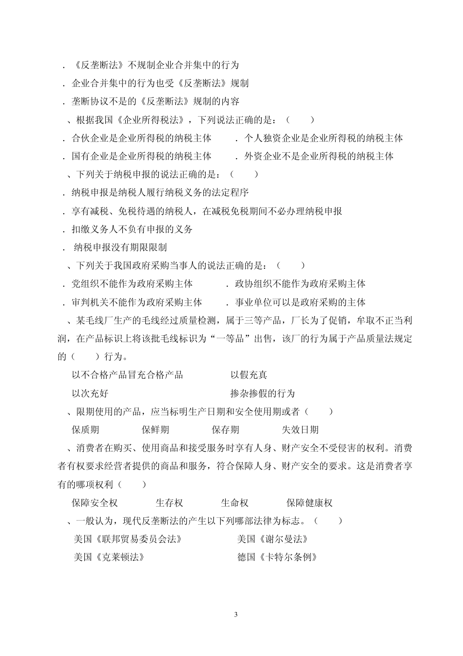 经济法概论试题_第3页