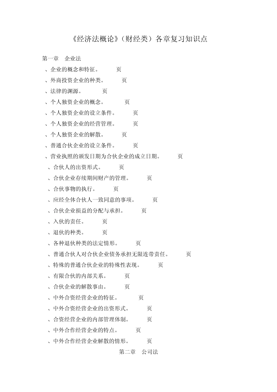 经济法概论考核知识点(自考00043)_第1页