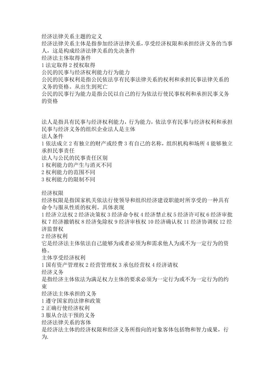 经济法概论重点复习资料_第2页