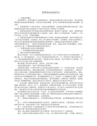 经济法消费者权益保护法