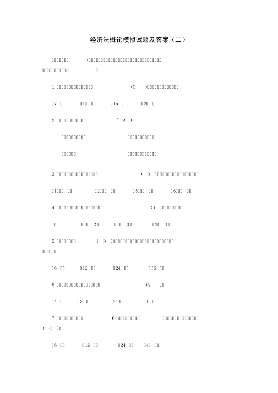 经济法模拟试题及答案2_第1页