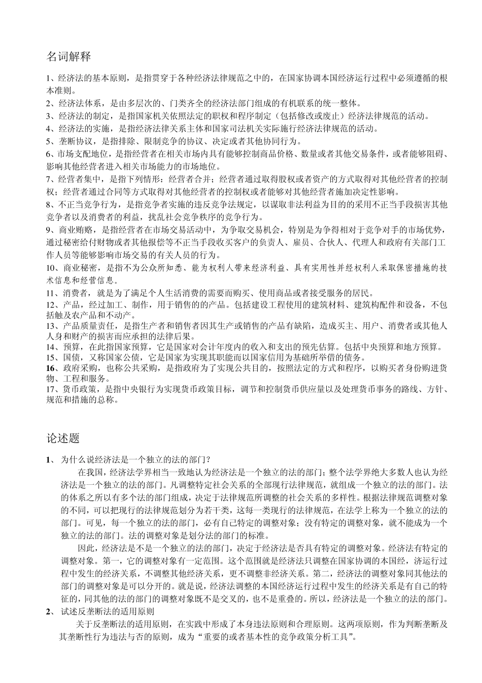 经济法知识点整理_第1页