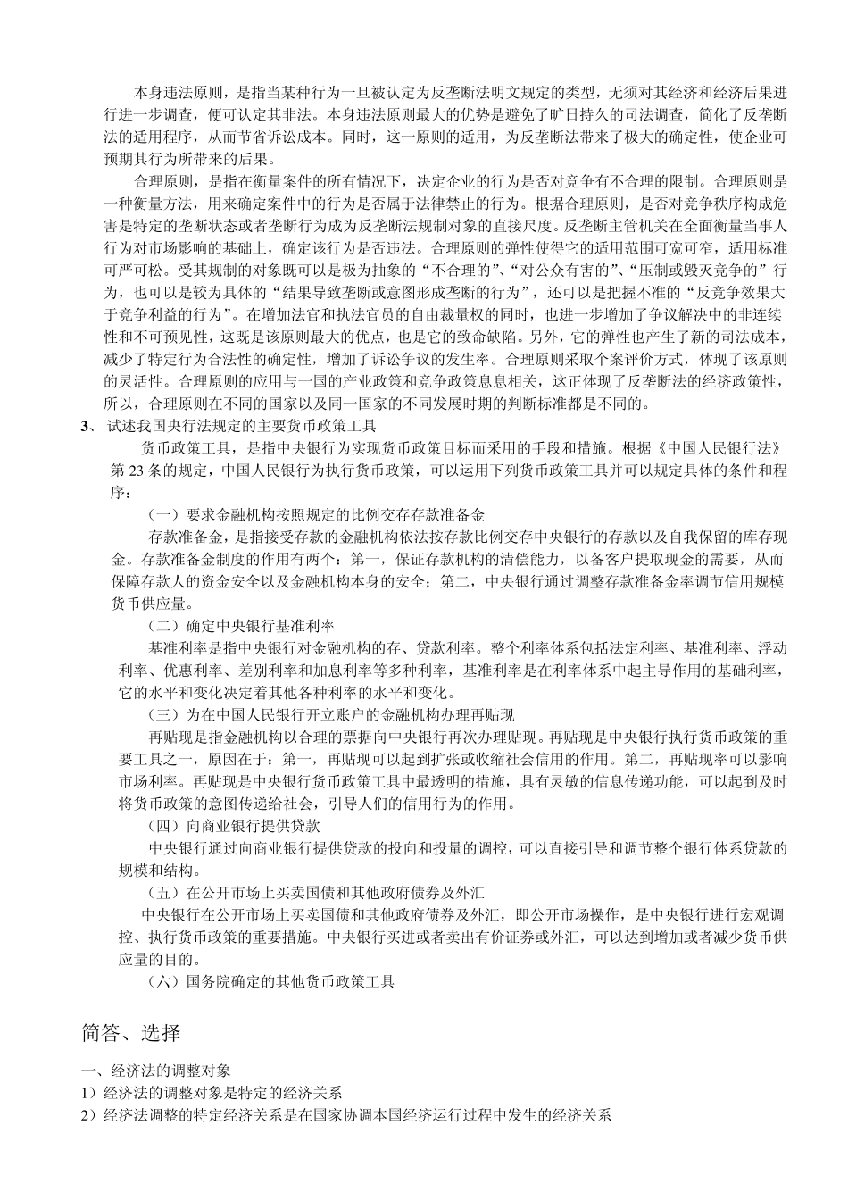 经济法知识点整理_第2页