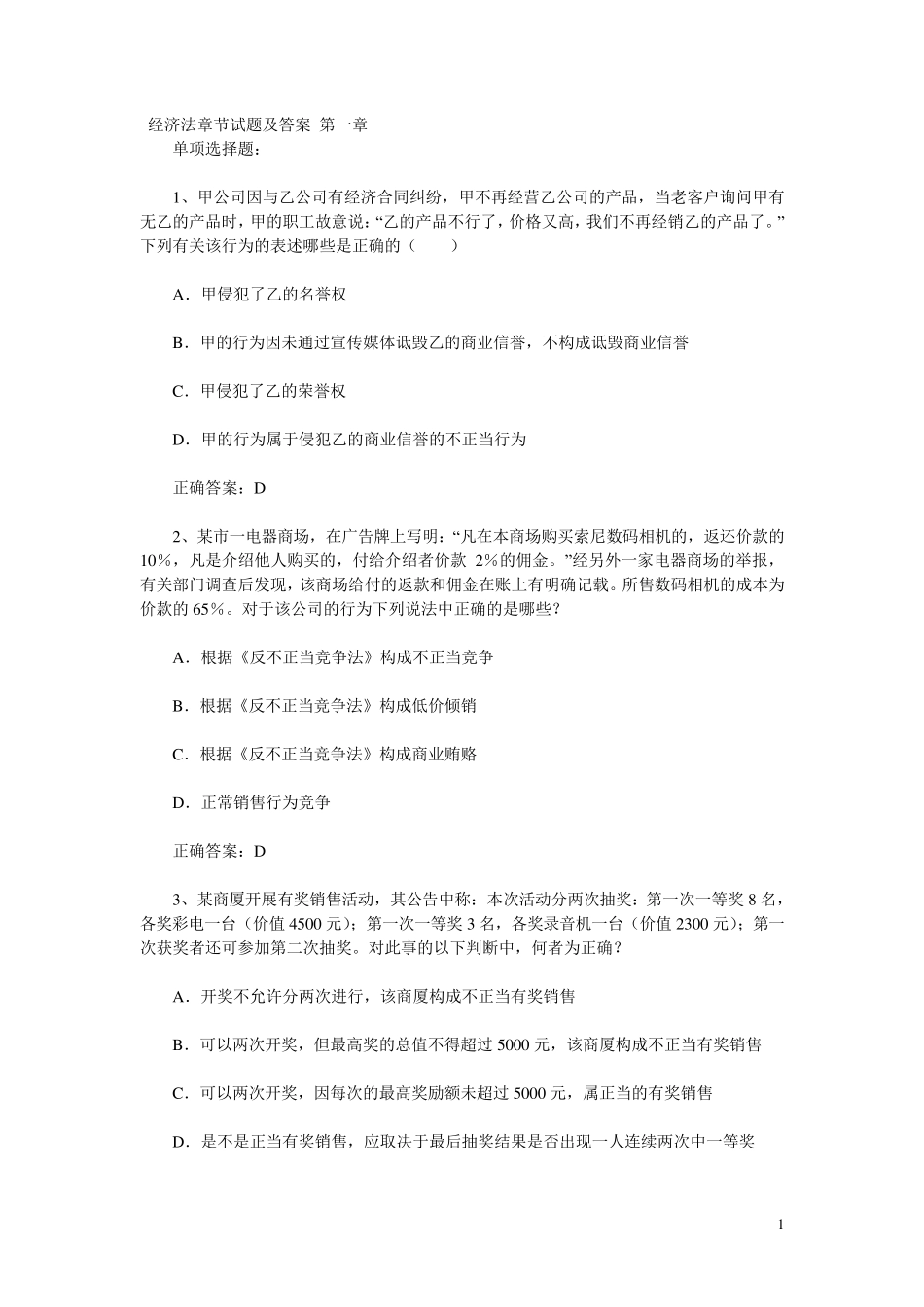 经济法章节试题及答案_第1页