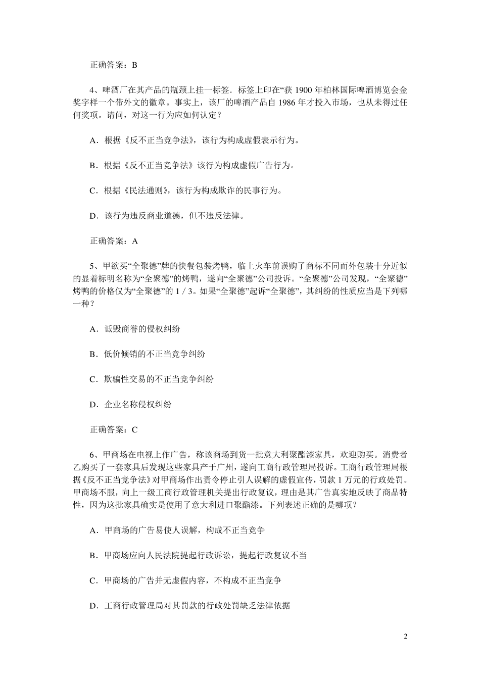 经济法章节试题及答案_第2页