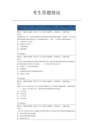 经济法第一次作业(南大)94分