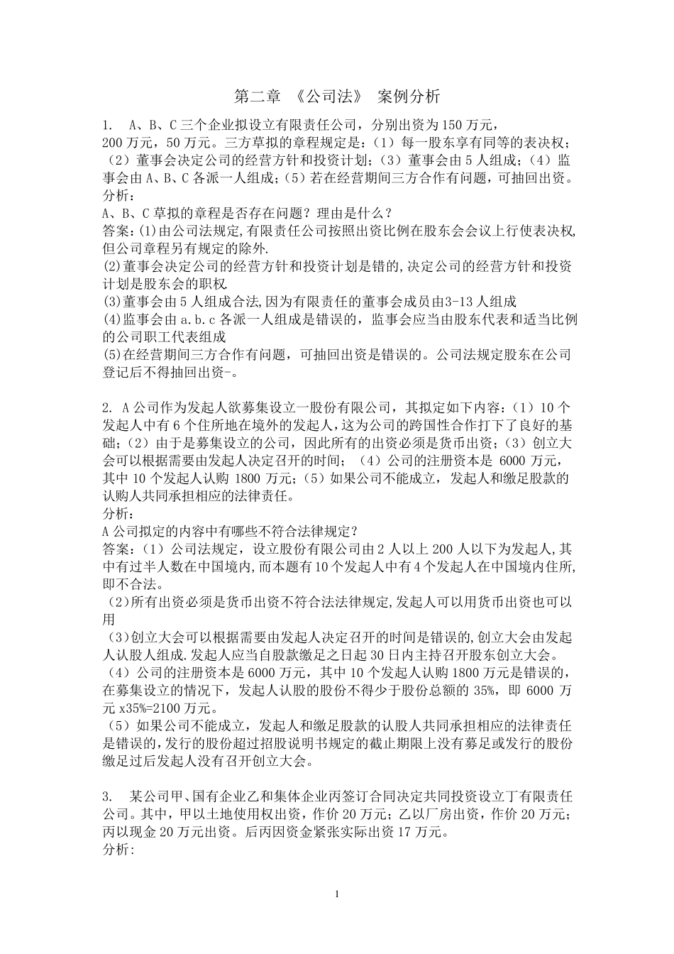 经济法第28章案例分析题_第1页