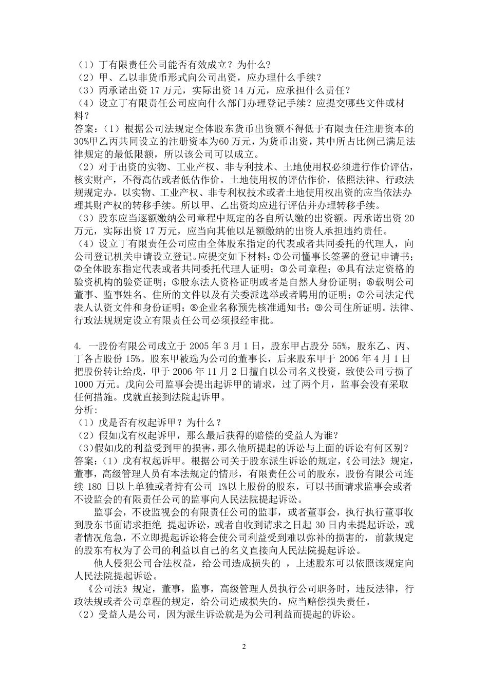 经济法第28章案例分析题_第2页