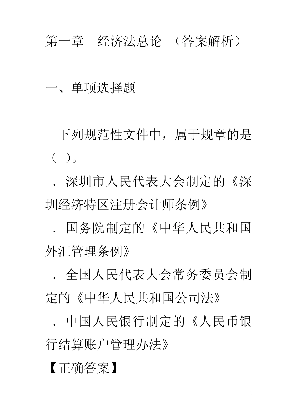 经济法第一章习题_第1页