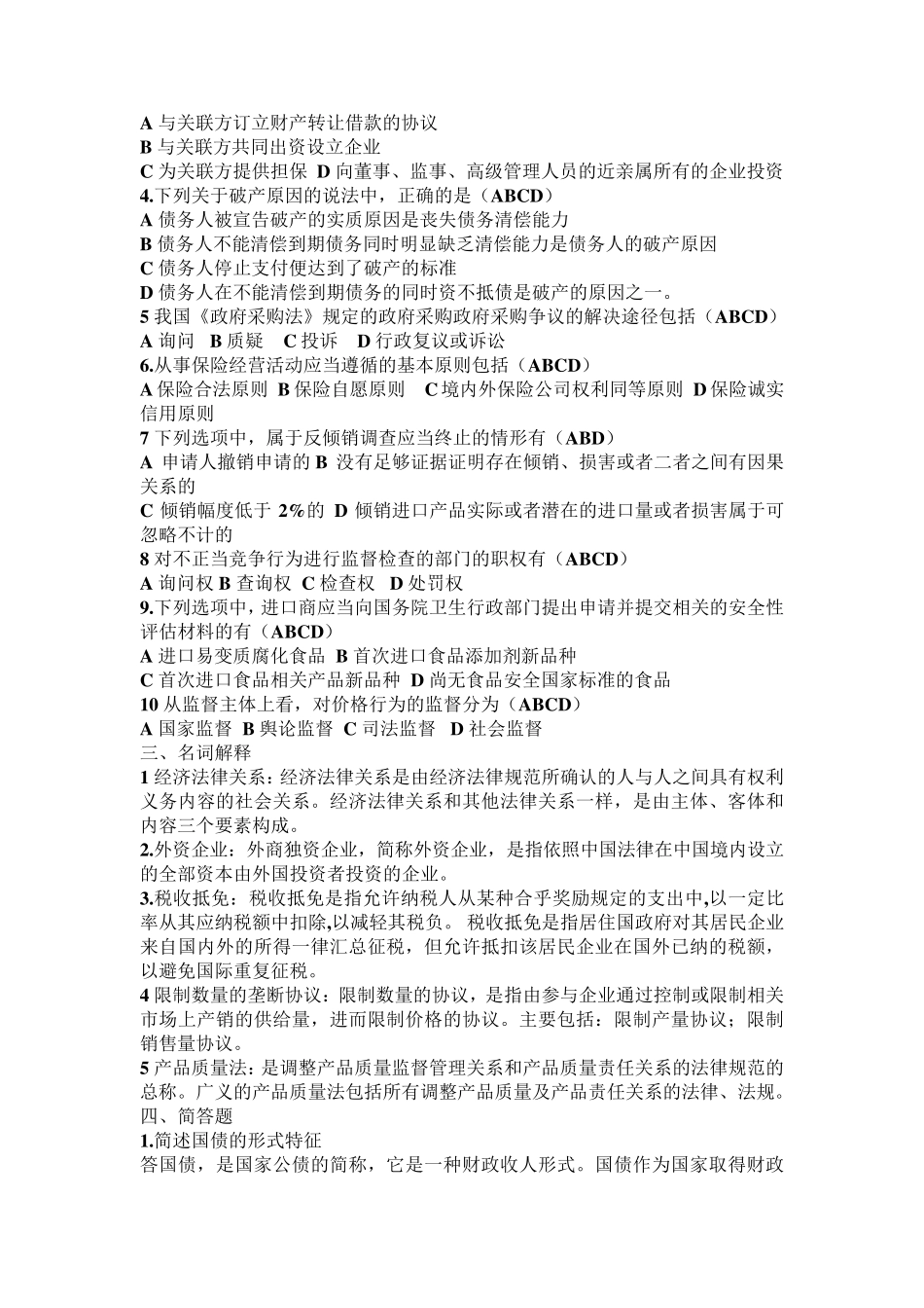 经济法练习及答案_第2页