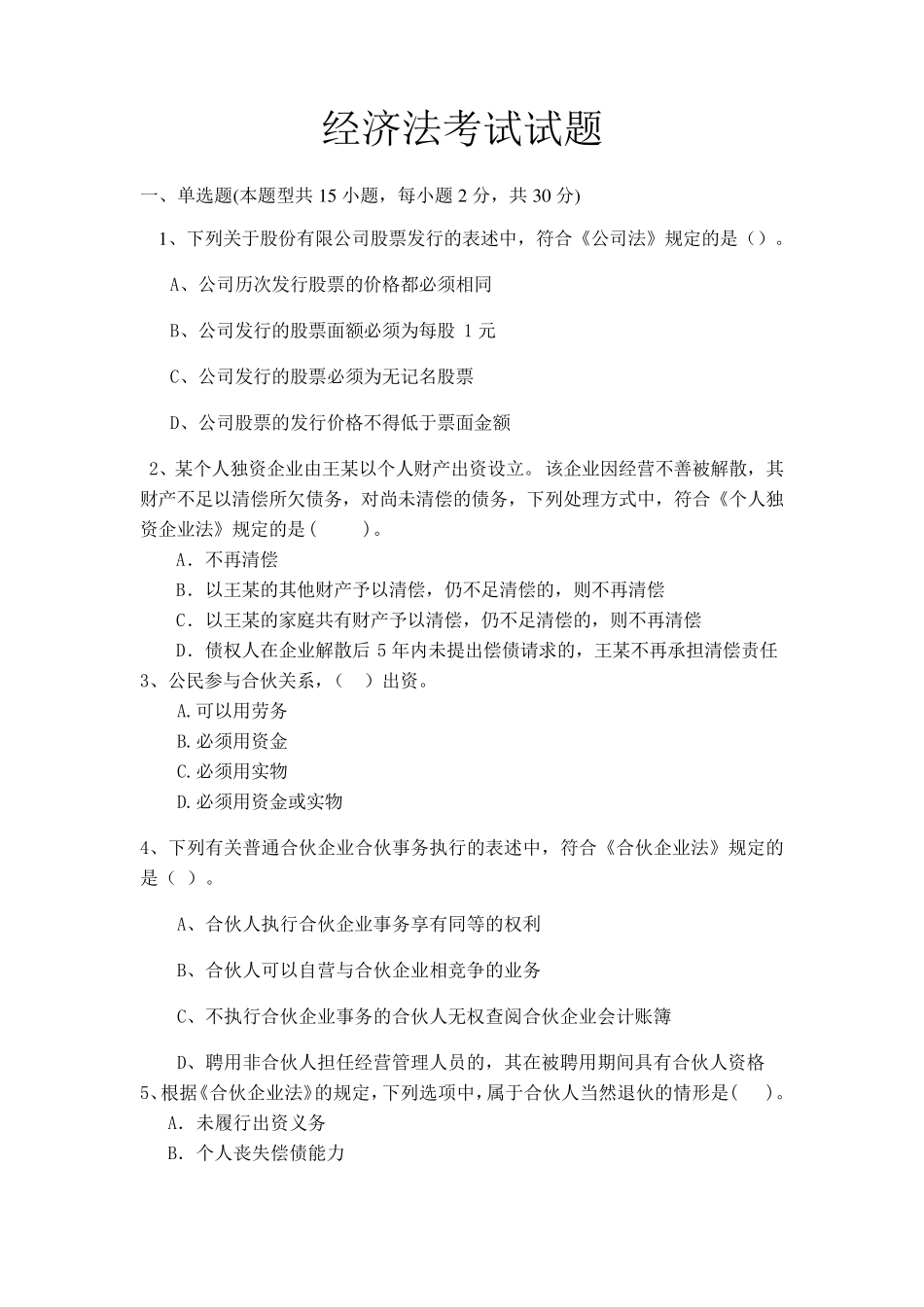 经济法考试试题_第2页