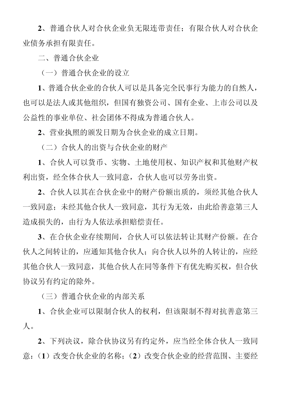经济法讲义(企业法、公司法、合同法)_第2页