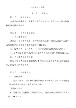经济法讲义(企业法、公司法、合同法)