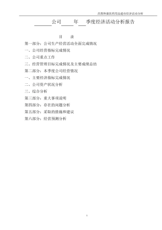 经济活动分析报告