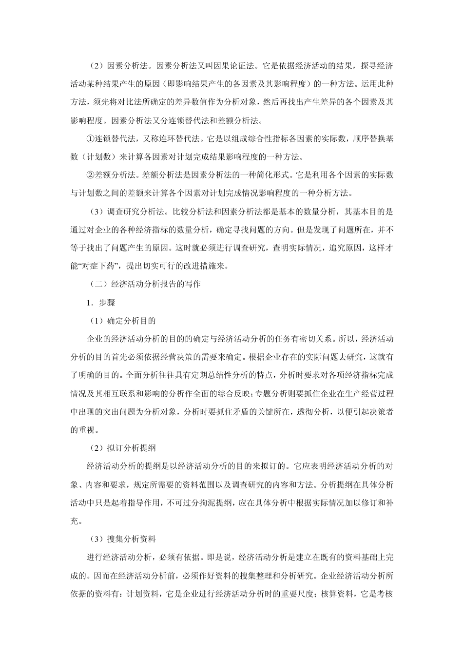 经济活动分析报告的概述及写作_第3页