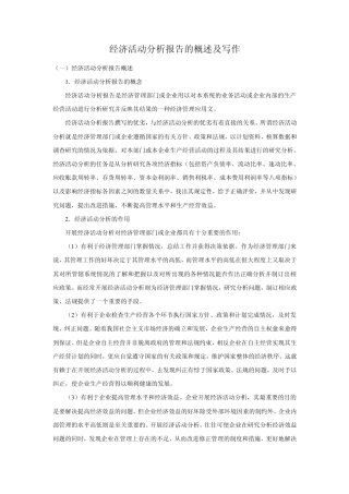 经济活动分析报告的概述及写作