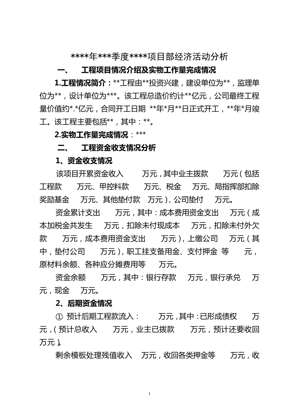 经济活动分析模板(项目部)_第1页