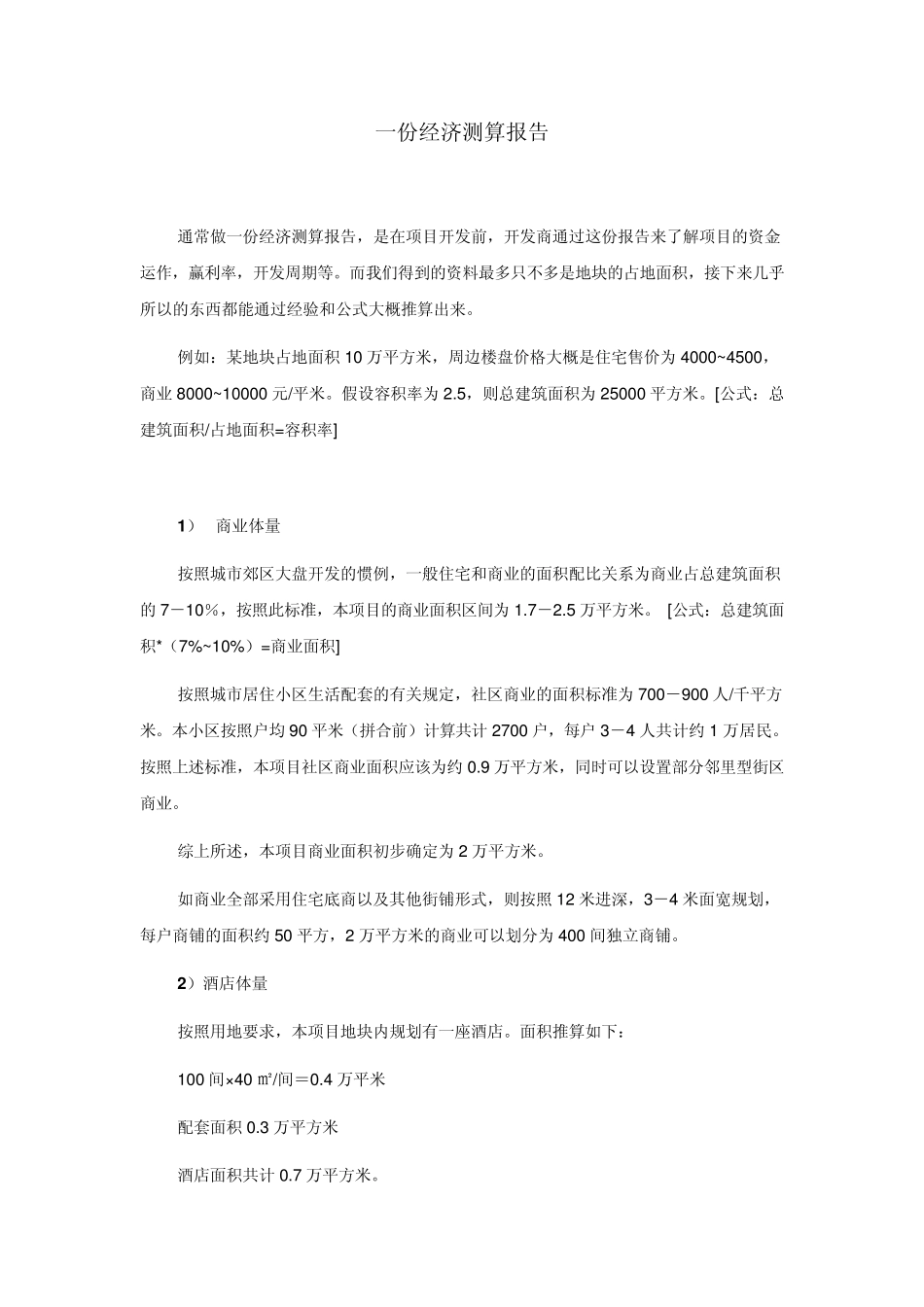 经济测算报告(案例)_第1页