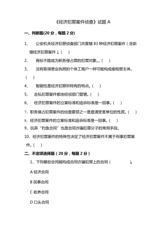 经济犯罪侦查试题