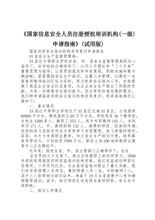 《国家信息安全人员注册授权培训机构(一级)申请指南》(试用版)