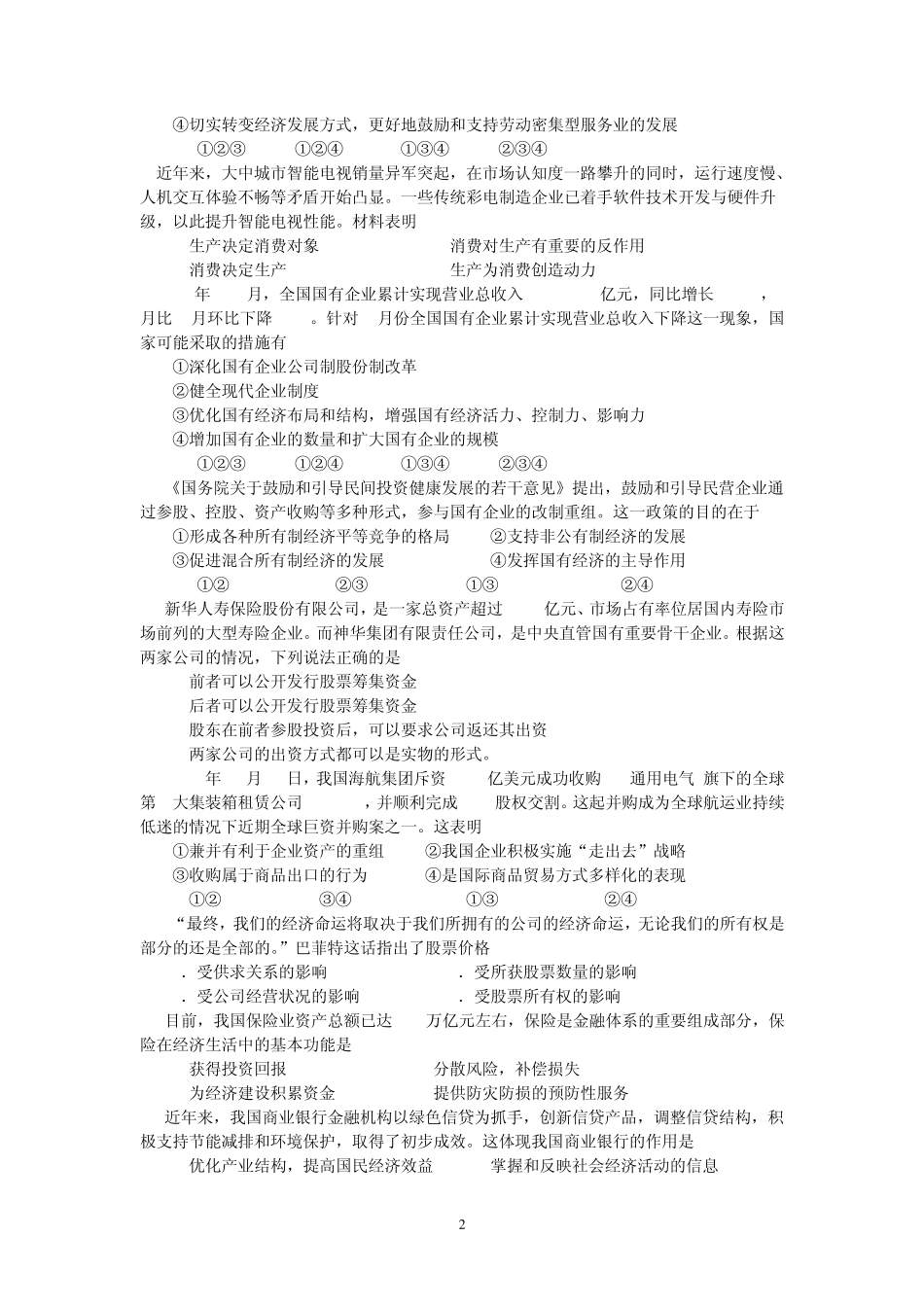 经济生活综合试题_第2页