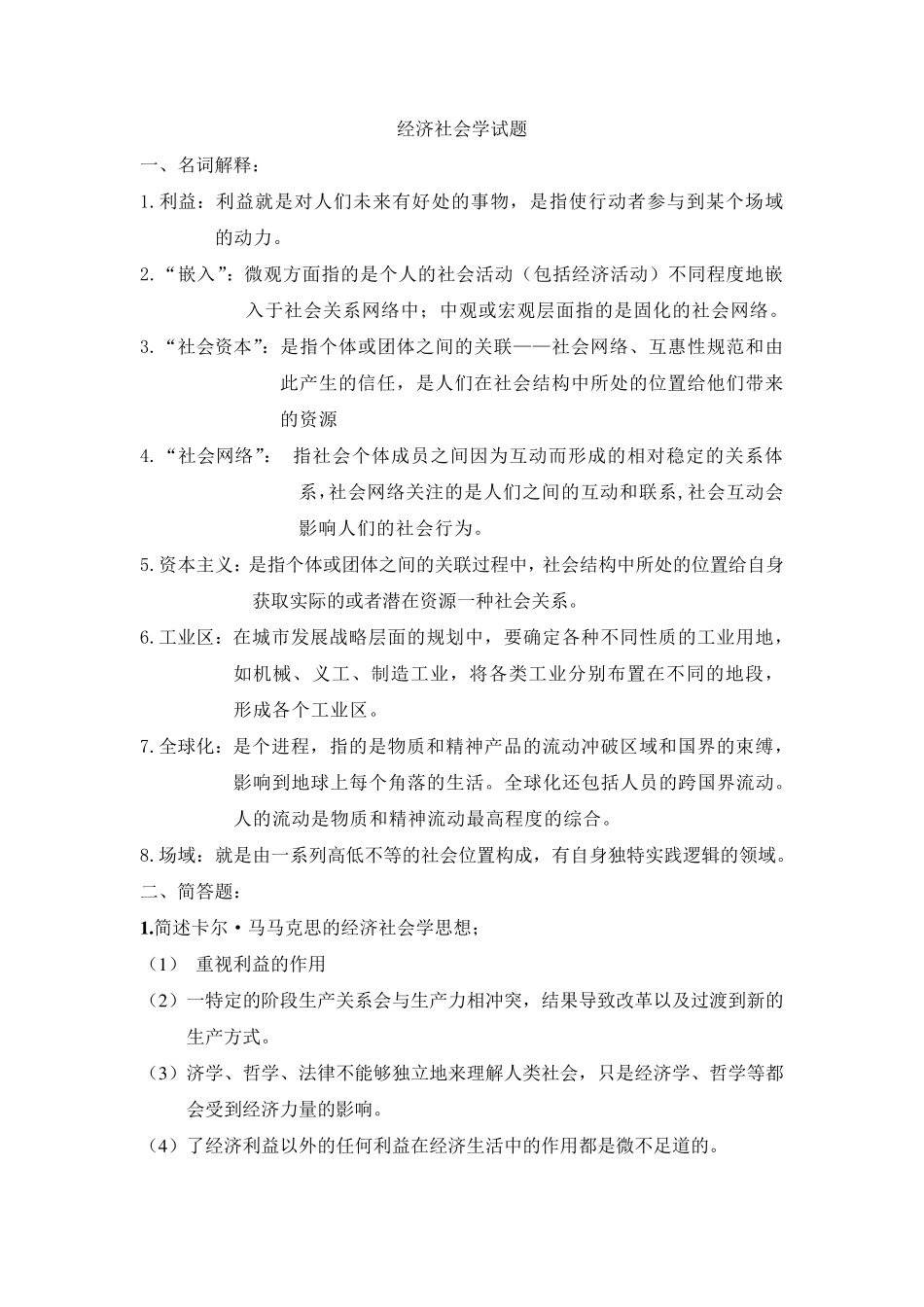 经济社会学试题_第1页