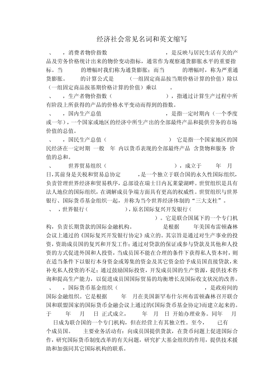 经济社会常见名词和英文缩写_第1页