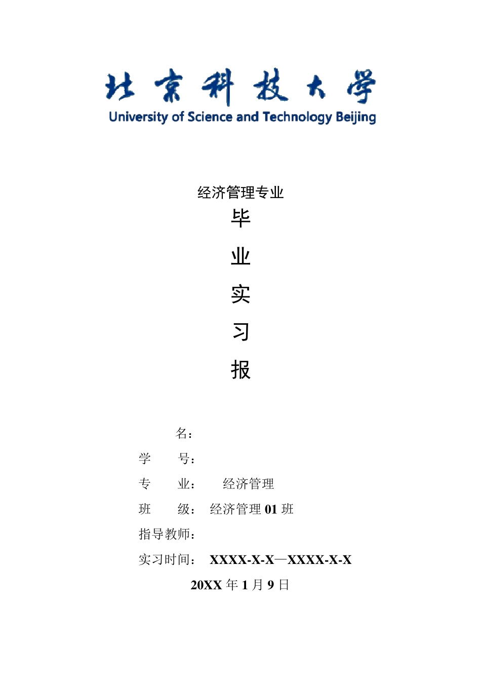 经济管理专业毕业实习报告范文_第1页