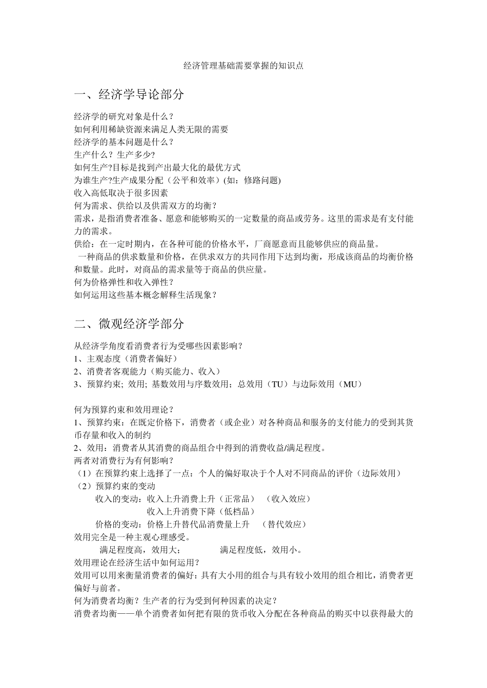 经济管理基础需要掌握的知识点_第1页