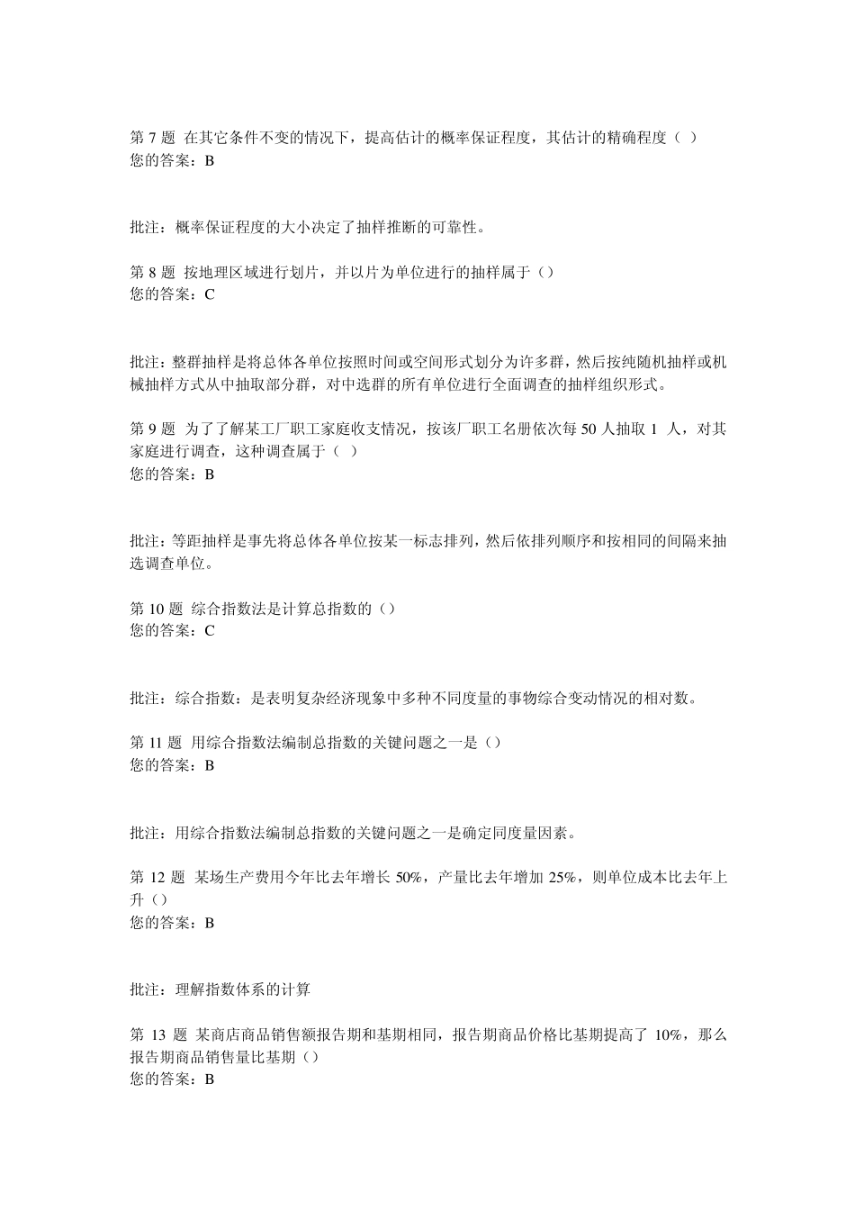 经济统计学原理第三次在线作业中国石油大学(北京)远程教育2012年秋_第2页